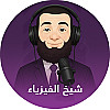 شيخ الفيزياء